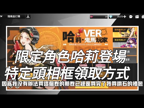 【模型少女：限定特典】💥限定角色哈莉登場遊戲！限定頭相框領取方式！