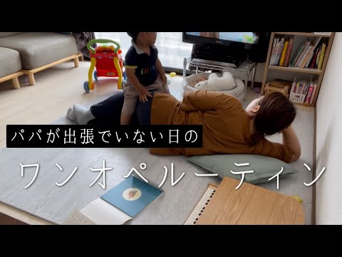 ［ワンオペルーティン］すぐ疲れる主婦の1日/ワンオペつらい/ずっと寝ていたい/息子1歳10ヶ月