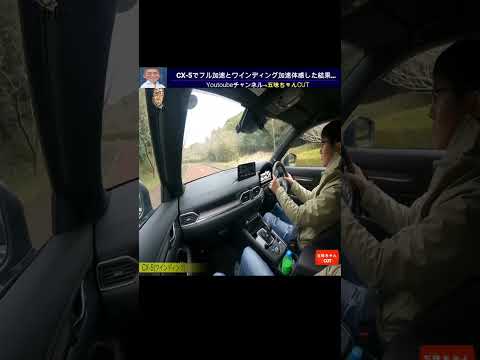 CX-5フル加速のパワーに驚く…五味ちゃん＆マリオ高野さん！