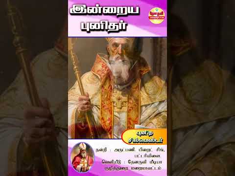 இன்றைய புனிதா்| (புனித சில்வெஸ்டா்) 31.12.2024