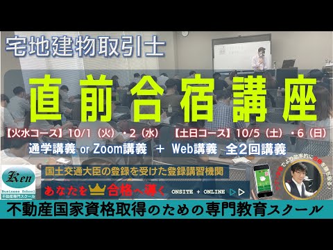 2024宅建！直前合宿講座（全科目）10/5（土）10/6（日）～宅地建物取引士・営業保証金・弁済業務保証金制度～ライブ講義一部公開です。