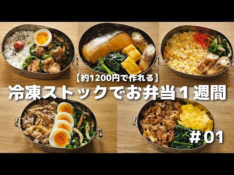 頑張りすぎない冷凍ストックと旦那弁当１週間 #01 【約1200円で1週間】