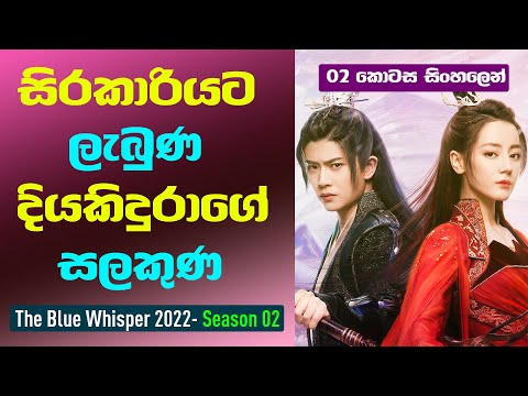 සිරකාරියට ලැබුණ කිදුරාගේ සළකුණ | The Blue Whisper Season 02 Sinhala Review | 02 කොටස සිංහලෙන්