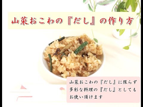 プロが教える 山菜おこわの『だし』の作り方