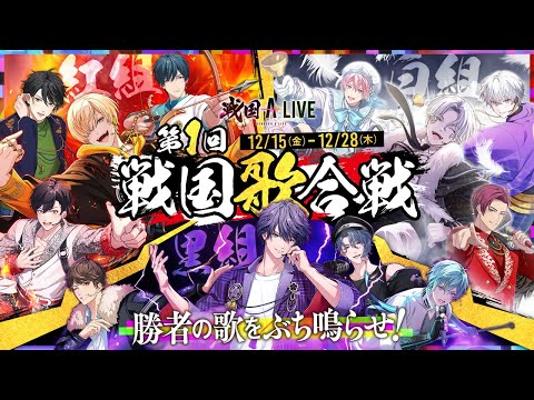 【PV】祝！0.5周年「第1回 戦国歌合戦」開幕！