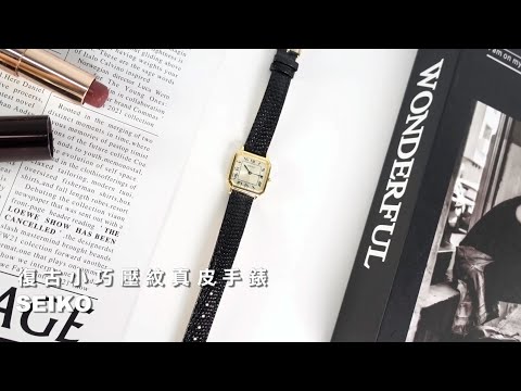 SEIKO｜復古風格 八角形 羅馬刻度 小巧典雅 壓紋真皮手錶 #SSEH018