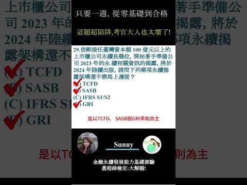 你的永續知識及格嗎?? 金融永續發展基礎能力測驗_0414考古題 第29題．蓋稏綠私塾