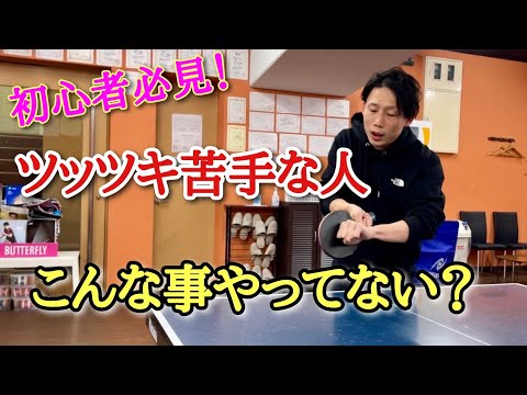 【卓球】ツッツキが上手くいかない人はここを見直せ！！(初級編)