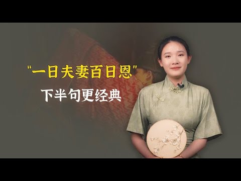 “一日夫妻百日恩”，下半句更经典，说尽婚姻真相