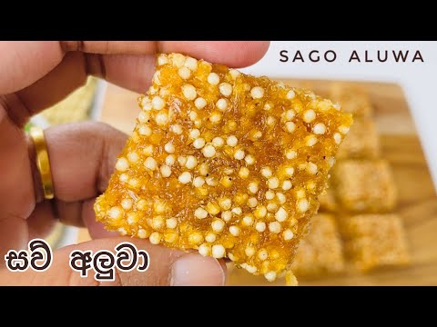 රසම රස සව් අලුවා විනාඩි 20න් හදමු |Sau Dodol recipe|Sau Aluwa| Sinhala recipe