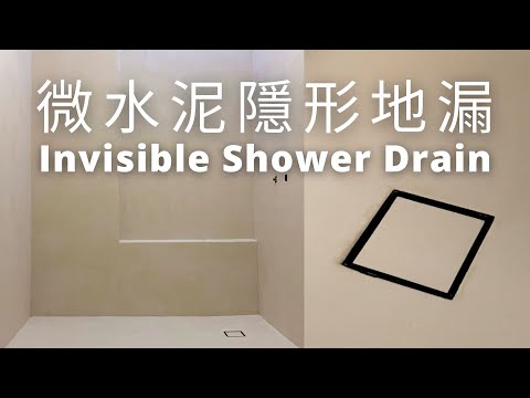 免拆磚浴室改造2.0（上）｜微水泥隱形地漏｜Invisible Shower Drain