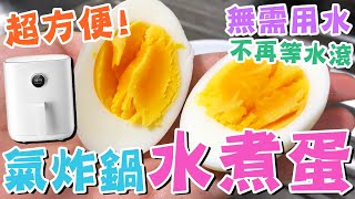 【😍超方便】🥚氣炸水煮蛋🔥👍無需用水💦不再等水滾❤️簡易家常菜🥦小米氣炸鍋🔥日常料理🌟懶人廚房