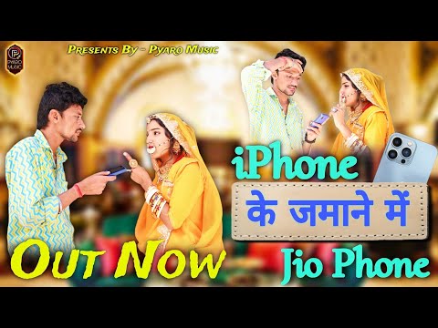 न्यू राजस्थानी सोंग 2024 | iPhone Ke Jamane Me Jio Phone | Harsh, Aarti | Poonam Rajasthani, Aryan