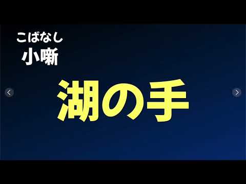 【こばなし】湖の手