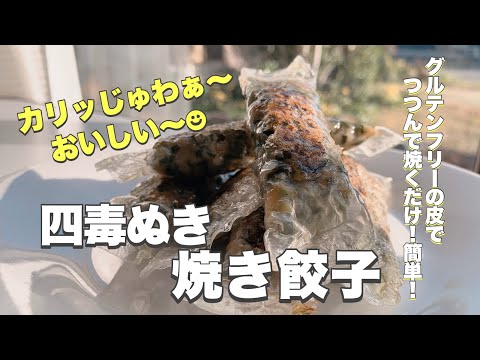 【四毒ぬき 焼き餃子】四毒ぬきでも 餃子が食べられる！簡単な上に おいしい！グルテンフリーの皮でつつんで 油を敷かずに焼くだけ！