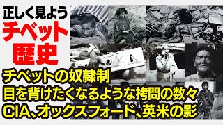 [目を背けたくなる拷問]正しく見ようチベット歴史[陰にはいつもCIA]