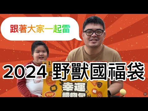 遲來的 2024 野獸國福袋！雷包不能只有我看見！