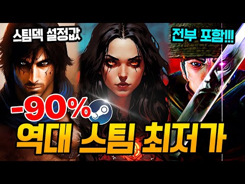 스팀 할인 미쳤다!!! 최대 90% 핵심 할인 게임만 쏙쏙 가져옴🔥 스팀덱에서 끝내주는 AAA급 신작 스팀 할인 추천 BEST