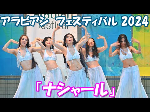 【4K】ベリーダンス⑧「ナシャール」（アラビアンフェスティバル 2024＠代々木公園）