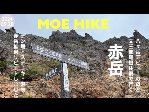 【登山】赤岳に登りました（1泊2日テント泊）/ 2 Days trekking in Aka-Dake