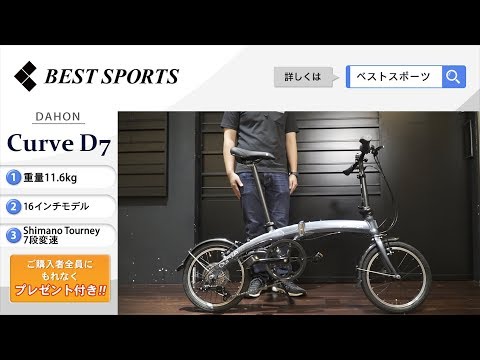 ベストスポーツ【DAHON Curve D7 折りたたみ動画】2020年モデル