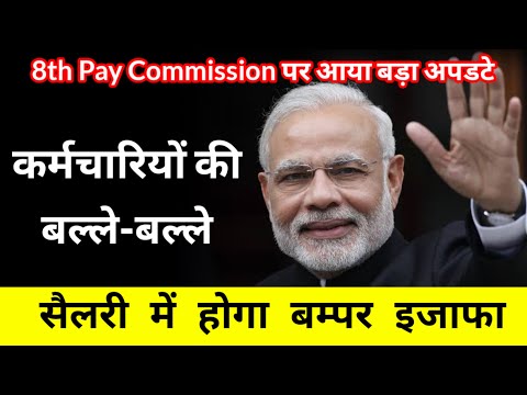 8th pay commission || 8th pay commission news || 8th pay commission news today