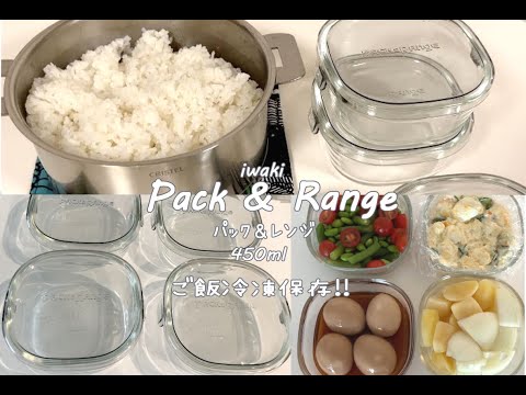 iwaki パック＆レンジ450mlご飯冷凍保存/CRISTEL深鍋18cm/耐熱ガラス保存容器/Pack & Range/レンチン/