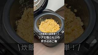 炊飯器で超簡単ツナと塩こんぶの炊き込みご飯　#炊飯器 #炊飯器レシピ #料理 #簡単レシピ #ズボラ飯 #時間 #炊き込みご飯 #独身 #アラサー #レシピ #ツナ #塩こんぶ