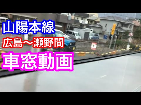 山陽本線  広島〜瀬野間  車窓