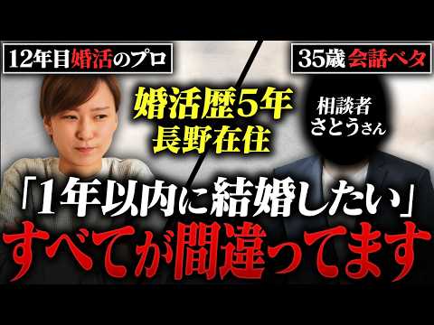 【婚活相談】5年も婚活している35歳男性…長期化している原因がすべてわかりました…