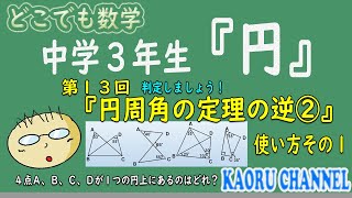 【超わかる授業動画「円」】第１３回　円周角の定理の逆②　使い方その１　判定しよう！