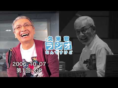 【久米宏 ラジオなんですけど】 第1回 vs 最終回 OP/ED比較