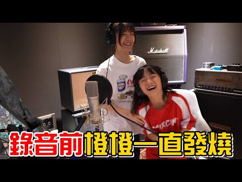 （橙橙單曲花絮EP.1）錄音前一直發燒怎麼辦?先吃個麥當勞吧!