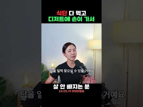 식후 디저트 때문에 살이 안 빠진다면, 2개만 확인해 보세요💫