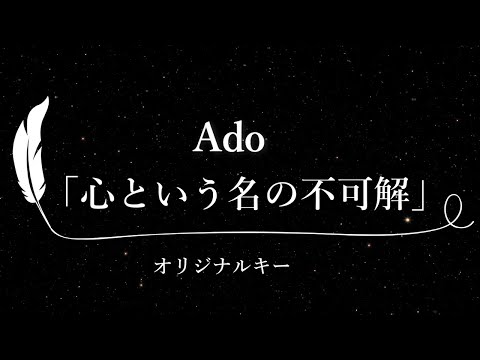 【カラオケ】心という名の不可解 / Ado【原曲キー、歌詞付きフル、オフボーカル】ドラマ『ドクターホワイト』主題歌