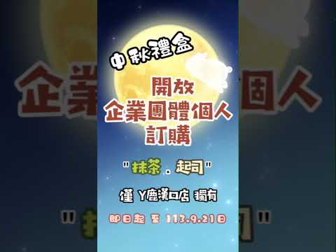 🎉中秋禮盒🥮開放企業團體個人訂購啦~~即日起至113.9️⃣.21日❗僅 ㄚ鹿 #漢口店 獨有~😁#台中 #中秋 #送禮 #首選 #餅乾 #甜點 #企業訂購 #商務送禮 #客戶禮品 #員工禮盒