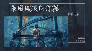 半噸兄弟 - 乘風破浪向你飄『雨過天晴彩虹橋 Ta會不會也看到』【Lyrics Video】