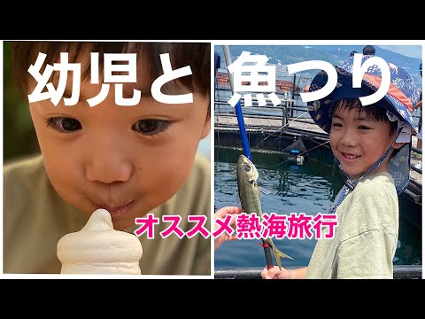 【伊豆旅行】３歳５歳と熱海で魚釣り。【子連れ旅行記】