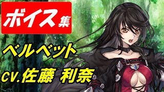 【ヴァルキリーアナトミア】ベルベット(cv.佐藤利奈)ボイス集【テイルズ】