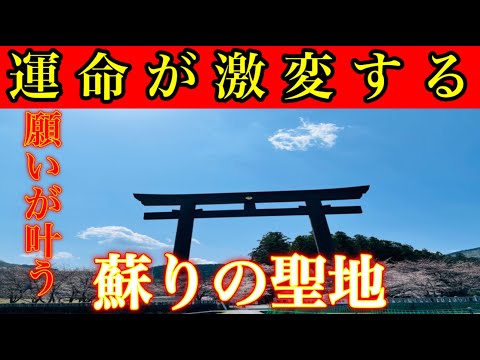 ⚠️驚くほど激変します⚠️神が舞い降りた聖地※大きな転機が訪れ人生が好転し始める『熊野本宮大社＊大斎原』