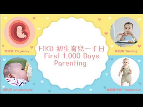 F1KD初生bb 1000days | Spoon fed vs BLW? | 媽媽係懷孕期間有咩營養要注意？