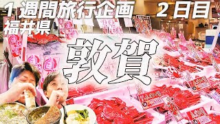 サンダーバードで行く福井県！敦賀グルメを食べまくる！【１週間旅行企画／２日目】