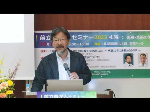 前立腺がんの治療を受ける際に 知っておきたいこと 〜病歴19年の患者からの伝言 〜　武内 務