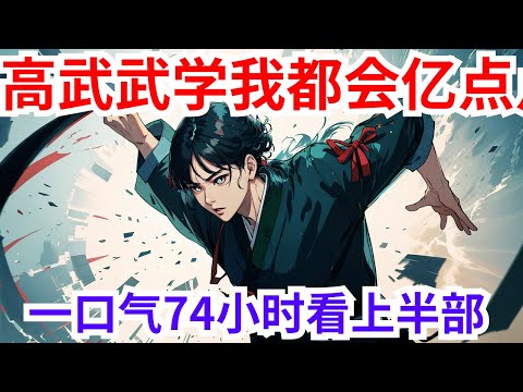 74小时一口气看完《高武武学我都会亿点》上半部：源气复苏，十八岁的萧凡从一个三线小城走出。机缘巧合下，他踏入了那聚集了人类所有最强天才的超神班。他这位从小习惯了低调发育的人，在一代代先烈意志的照耀下