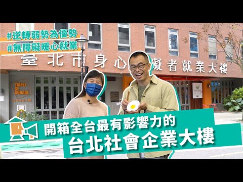 【台北】 開箱全台灣最具影響力的大樓 ! ｜甘樂，小村長 EP16