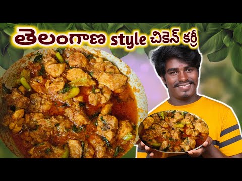 తెలంగాణ స్టైల్ చికెన్ కర్రీ || how to cooking chiken curry recipe in Telangana style