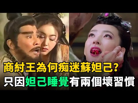 商紂王為何痴迷蘇妲己？只因她睡覺有兩個“壞習慣”！現代女人都不敢模仿