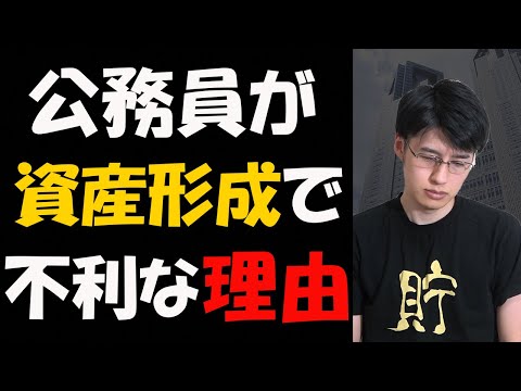 【知らないとマズイ！】公務員が資産形成で不利な理由5選【貯金/節約】