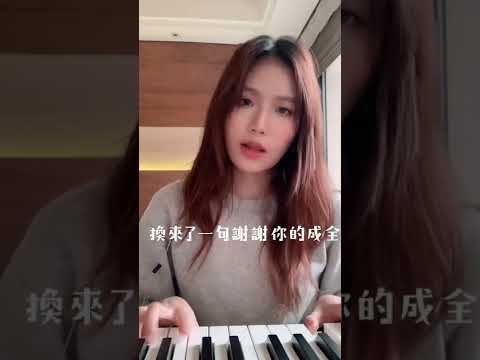 《成全》文慧如翻唱 完成版在ig😊