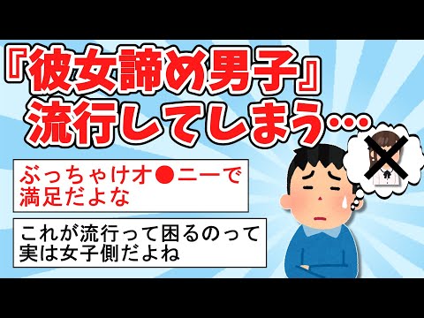 【2ch面白いスレ】彼女諦め男子、流行ってしまうｗｗ【ゆっくり解説】